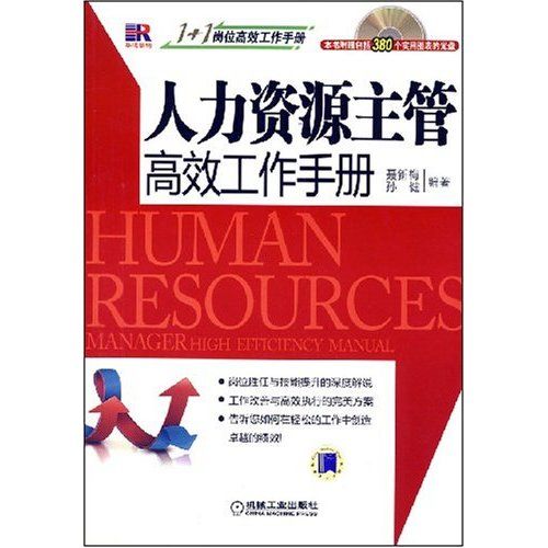 1 1岗位高效工作手册：人力资源主管高效工作手册(人力资源主管高效工作手册)