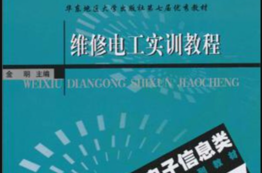 维修电工实训教程(东南大学出版社出版的图书)