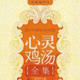 心灵鸡汤全集·精华本