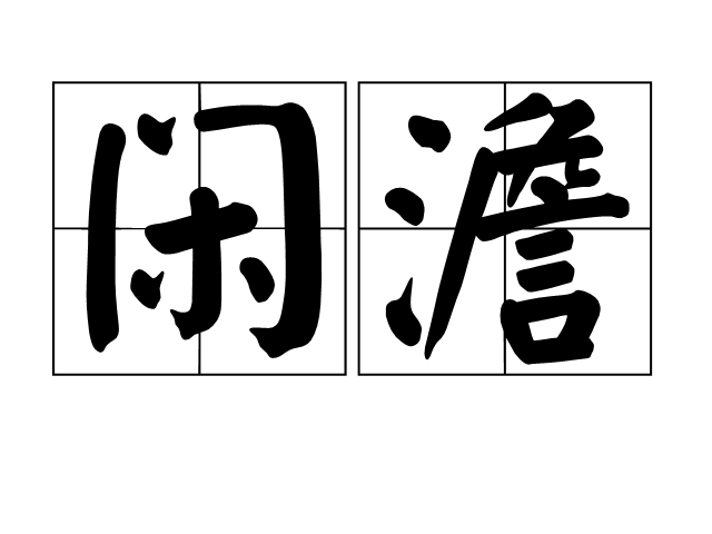 闲澹