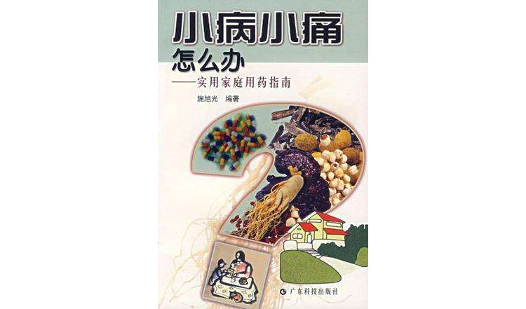 小病小痛怎幺办·实用家庭用药指南