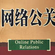 网路公关公司