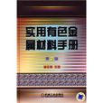 实用有色金属材料手册
