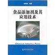食品添加剂及其套用技术