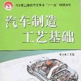汽车製造工艺基础