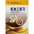 机加工实习