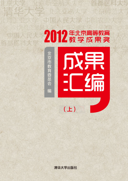 2012年北京高等教育教学成果奖成果彙编