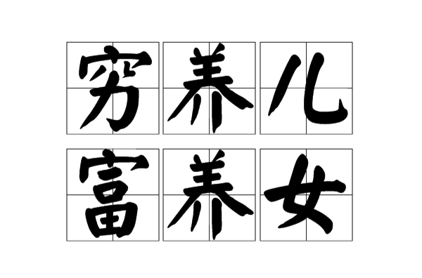 穷养儿富养女