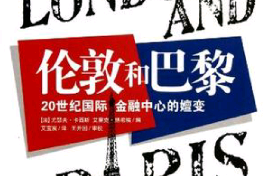 伦敦和巴黎