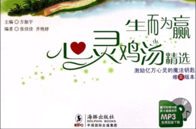 生而为赢-心灵鸡汤精选