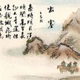 出塞二首(唐代王昌龄诗作)