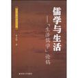 儒学与生活