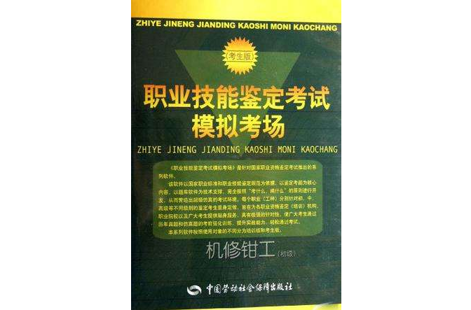 机修钳工（初级）-职业技能鉴定考试模拟考场-（考生版）(CD-ROM)
