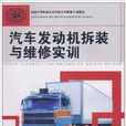 汽车发动机拆装与维修实训