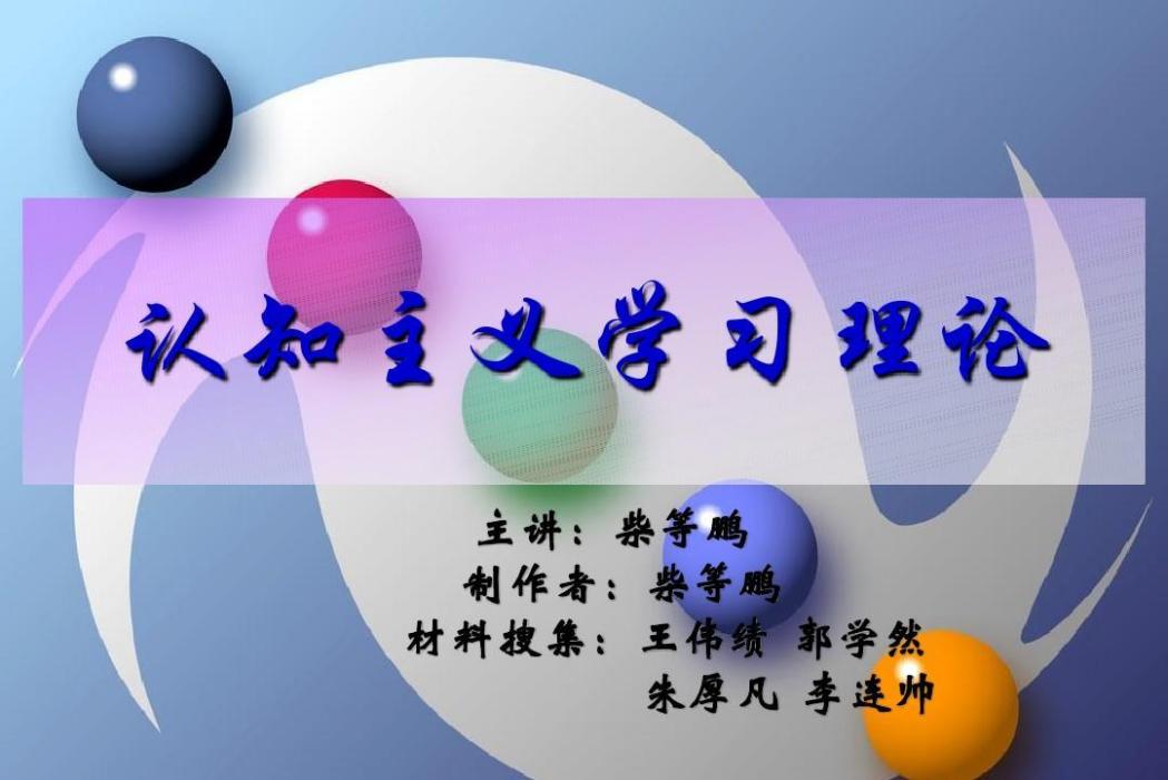 认知主义教学理论