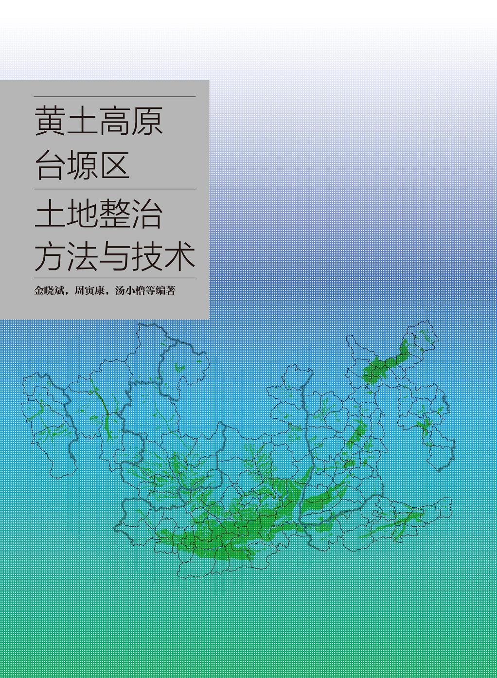 黄土台塬区土地整治理论与实践