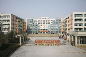 杭州万向职业技术学院 杭州万向职业技术学院