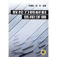 数控刀具材料选用手册