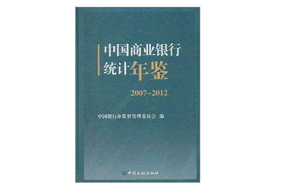 中国商业银行统计年鉴