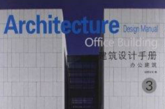 建筑设计手册3：办公建筑