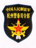 中国人民解放军杭州警备司令部臂章 中国人民解放军杭州警备司令部臂章