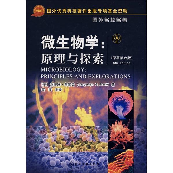 微生物学：原理与探索
