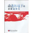 动态环境下的企业竞争力