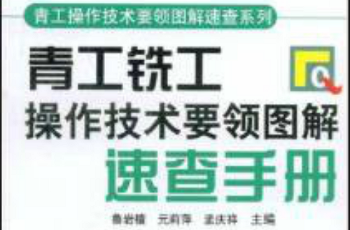 青工铣工操作技术要领图解速查手册