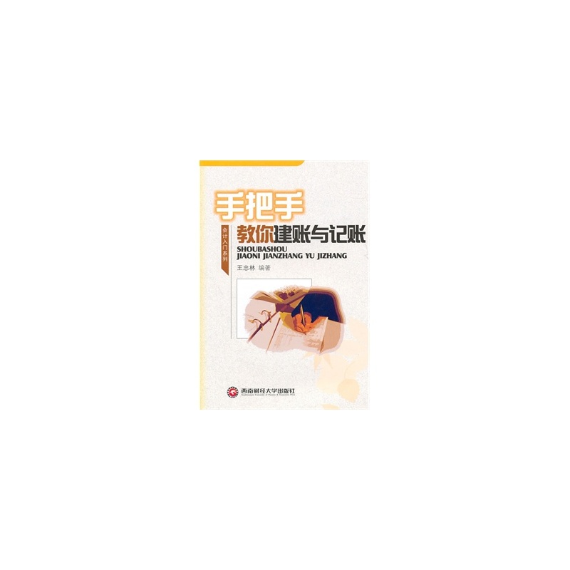 手把手教你建账与记账