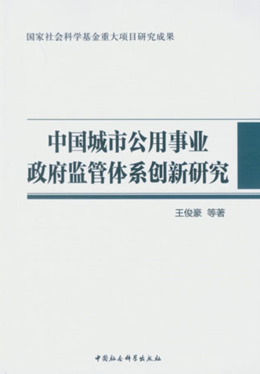 中国城市公用事业政府监管体系创新研究