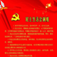 民主生活会制度