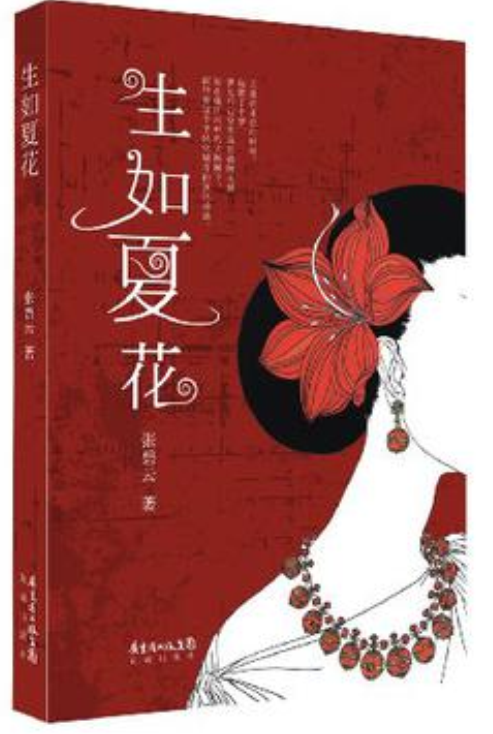 生如夏花(张碧云所着爱情小说)