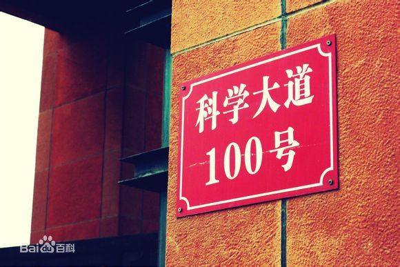 郑州大学本部校址:科学大道100号 郑州大学本部校址:科学大道100号
