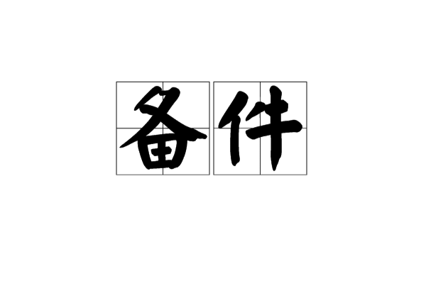 备件