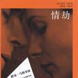 情劫(约瑟芬·哈特着中篇小说)