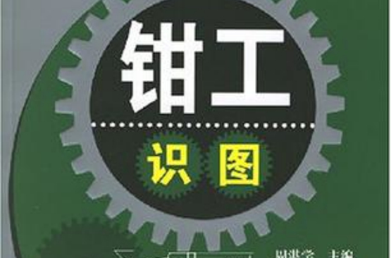 钳工识图