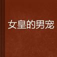 女皇的男宠