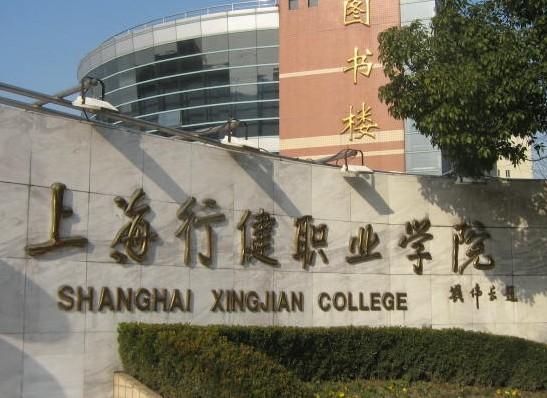 上海行健职业学院 上海行健职业学院