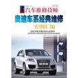 奥迪车系经典维修实例彙编