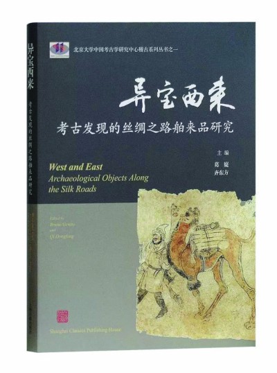 异宝西来：考古发现的丝绸之路舶来品研究