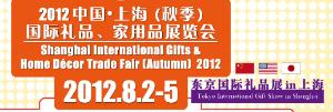 2012秋季上海国际礼品家居品展览会 2012秋季上海国际礼品家居品展览会