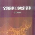 全国饲料工业统计资料2008