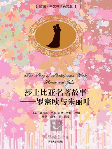 莎士比亚名着故事：罗密欧与朱丽叶（插图·中文导读英文版）