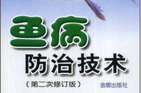 鱼病防治技术