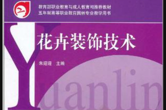 花卉装饰技术