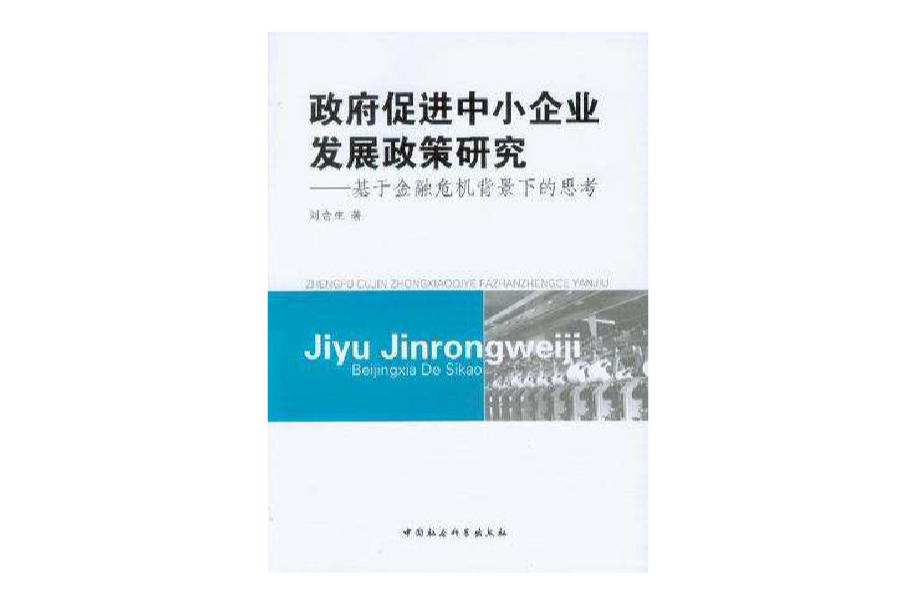 政府促进中小企业发展政策研究
