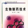 生物製药技术专业
