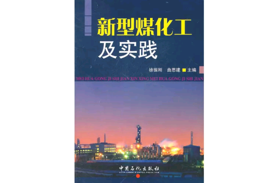 新型煤化工与实践