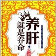 养肝就是养命