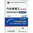汽车修理工国家职业资格证书取证问答